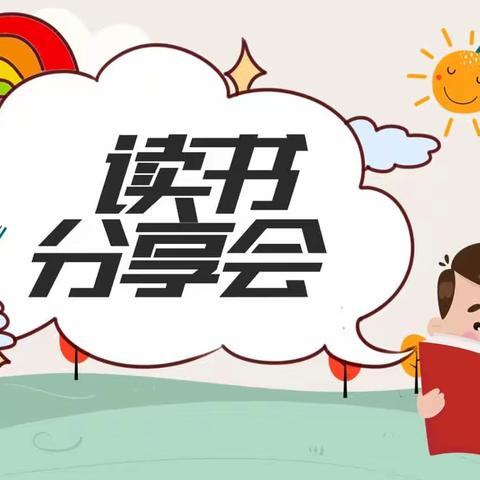 书香浸润童年，阅读点亮人生——三年级三班读书交流会