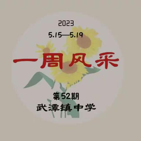 【武潭中学 | 一周风采第52期】实干笃行，不负韶华