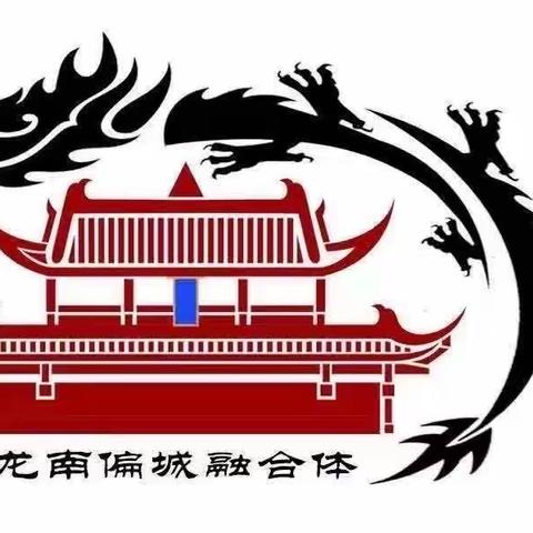 【城乡融合】融合共进 聚力同行——偏城镇中心校首批学生“沉浸式体验”走进龙南小学纪实（四）