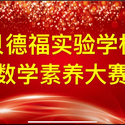 贝德福实验学校三、四年级数学素养大赛