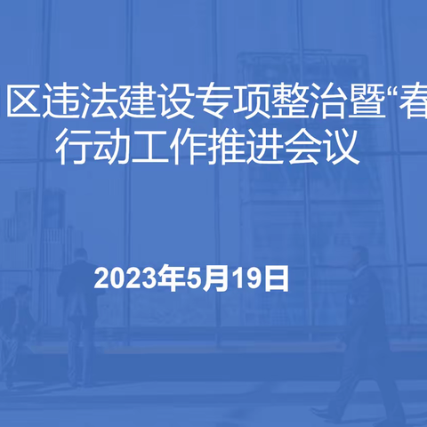 硚口区召开控查违工作联席会议，推进全区违法建设专项整治暨“春雷”拆违行动