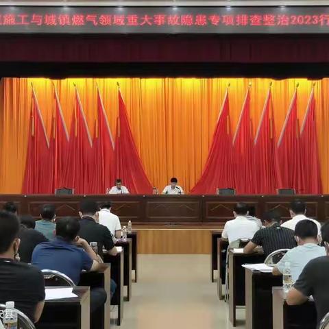 定安县建筑施工与城镇燃气领域重大事故隐患专项排查整治动员部署会