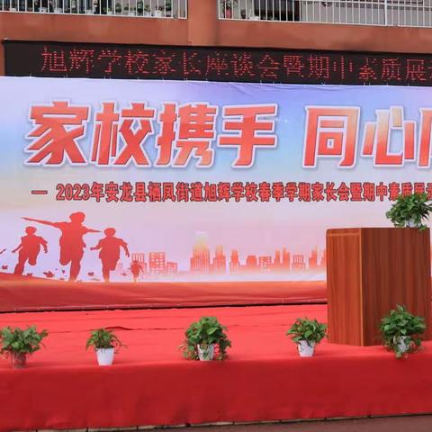 家校携手，同心同行！【2023旭辉学校家长会】