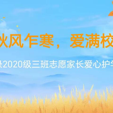 秋风乍寒，爱满校园   ——记录2020级三班志愿家长们爱心护学岗活动