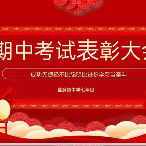 表彰树榜样 聚力再扬帆 ——利津县盐窝镇中学2021级期中考试表彰大会