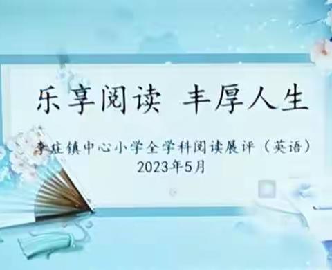 乐享阅读 丰厚人生——李庄镇中心小学第二届全学科阅读暨英语素养评比活动四年级组