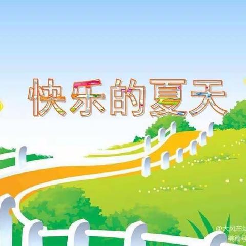 小班《快乐的夏天》主题说明