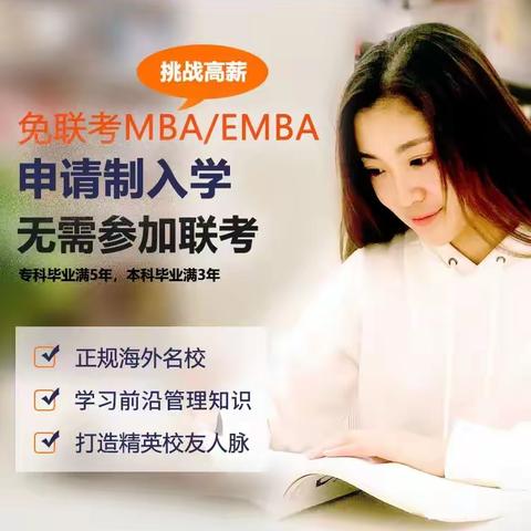 免联考MBA——在线学习，不用出国！企业高管获得国际硕博学历的便捷通道