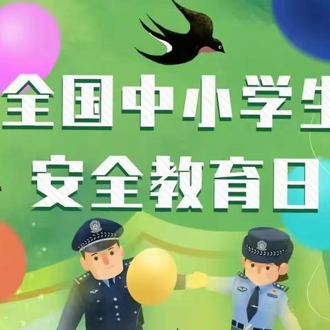 全国中小学生安全教育日宣传