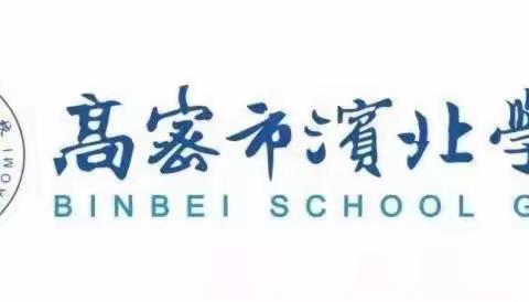 厚植爱国热情，传承红色基因—高密市滨北学校小学部六年级红高粱文化基地“学在旅途，乐在其中”研学之旅