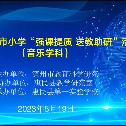 送教送研送真情，共研共学共成长——滨州市小学“强课提质 送教助研”活动(惠民音乐专场)