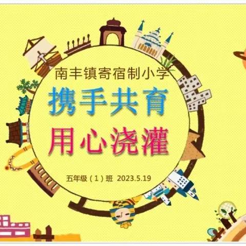 携手共育  用心浇灌——南丰镇寄宿制小学家长会纪实