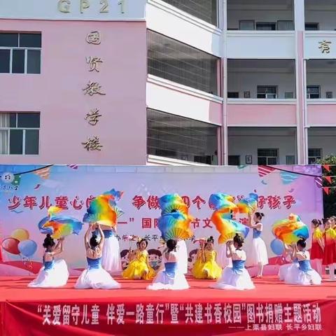 少年儿童心向党，争做“四个自信”好孩子——长平乡千方小学庆“六一”活动