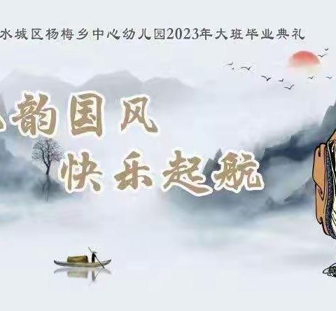 礼韵国风、快乐起航——六盘水市水城区杨梅乡中心幼儿园2023届大班毕业典礼活动