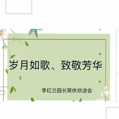 岁月如歌、致敬芳华——六盘水市水城区杨梅乡中心幼儿园李红兰园长荣休欢送会