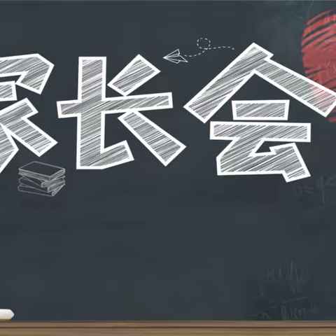 【双向奔赴·共育花开】                                ——  灵武市第二中学七(9)班家长会