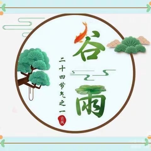 「周记·大一班」“走进谷雨，悦探春之末🌱”