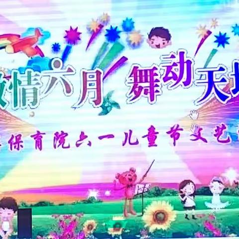 “欢乐童年 放飞梦想”A一班六一儿童节文艺汇演