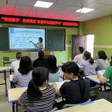 教研共进以致远 砥砺前行谱新篇 ——市级课题《构建数学“说理课堂”促进学生深度学习》结题推广课活动