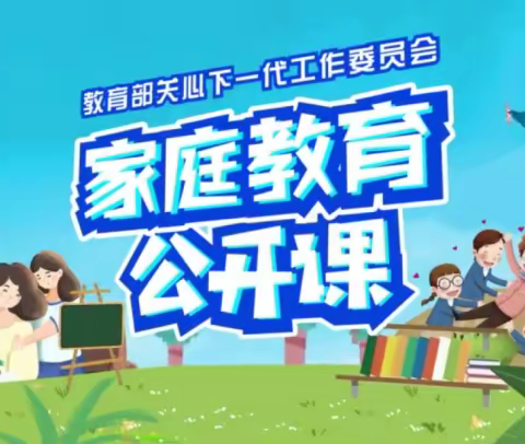 家庭教育公开课——大林镇角干小学一年一班