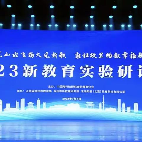 2023新教育实验研讨会——沛县树人学校线上培训记实