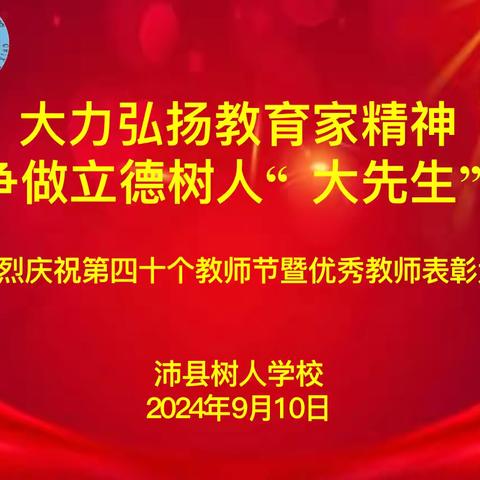 匠心筑梦育桃李 立德树人谱新篇——沛县树人学校教师表彰大会