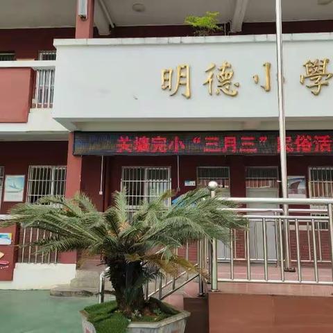 关塘完小“三月三”特色民俗活动