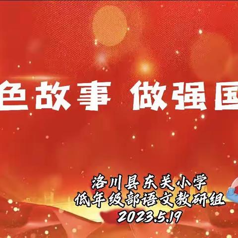 讲红色故事  做强国少年——东关小学低年级部语文教研组活动纪实