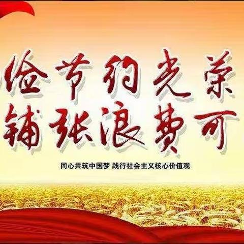 禹门河小学“节约光荣，浪费可耻”升旗仪式