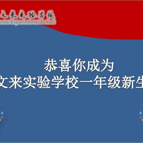 每日一行 与爱同行 ——给文实一年级新生家长的一封信