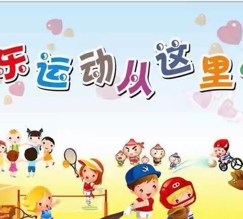 缤纷童心，运动同行——红旗教育集团幼儿园运动会