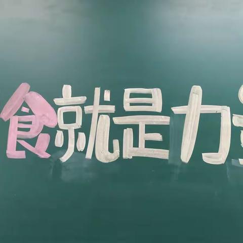 知食就是力量，营养助力健康——明招小学学生营养日宣传活动