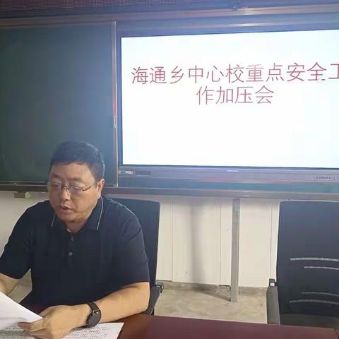 海通乡中心校重点安全工作加压会！