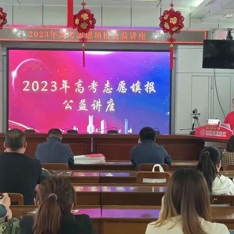 无棣农商银行联合团县委举办2023年高考志愿填报公益讲座