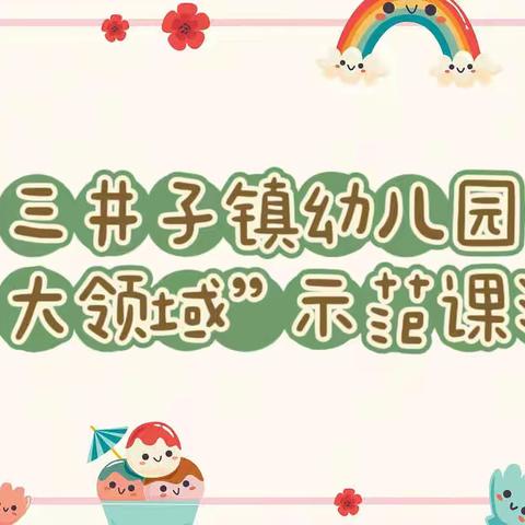 示范引领助成长，观摩交流促提升—三井子镇幼儿园大园区“五大领域”示范课活动