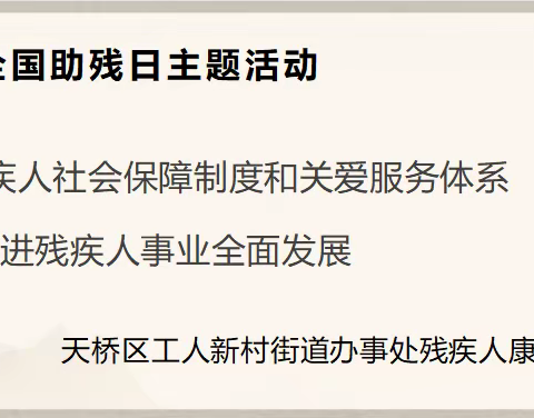 工人新村南村街道办事处残疾人康复之家举办第三十三次助残日健康知识讲座