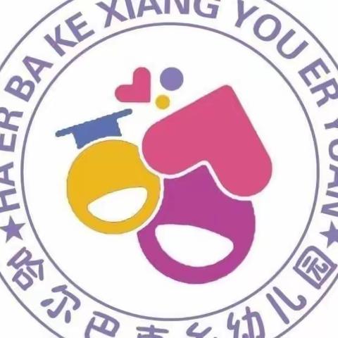 “一年之计在于春”，立春节气到来，轮台县哈尔巴克乡中心幼儿园开展线上“春暖花开之——迎立春…（副本）