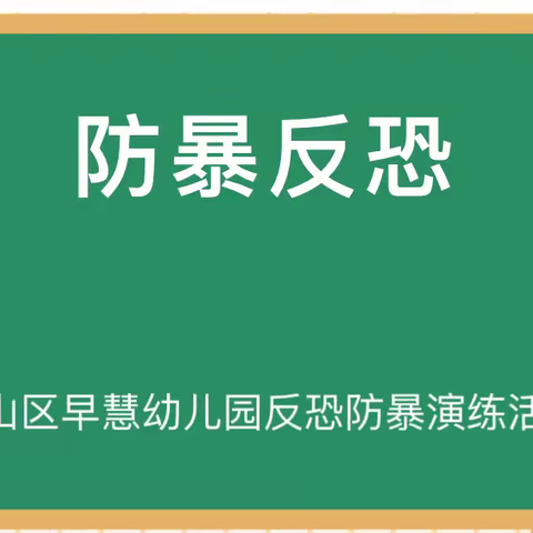 钟山区早慧幼儿园反恐防暴安全演练。