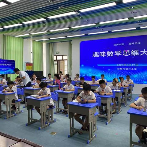 以赛激趣，以趣促学——文昌市第三小学2023年“趣味数学思维大比拼”竞赛活动