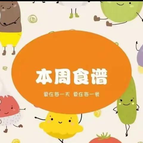 琼山区和雅幼儿园第14周食谱