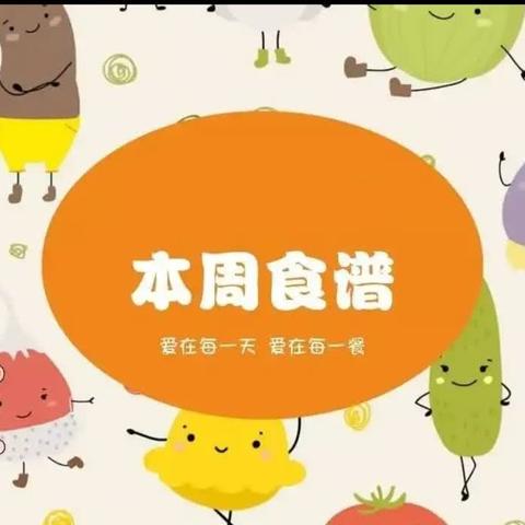 琼山区和雅幼儿园第14周食谱