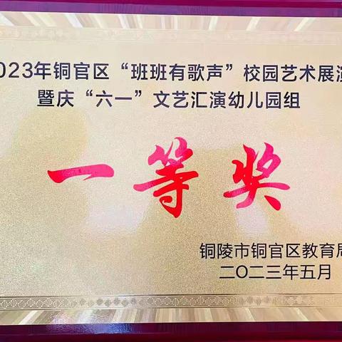 【喜报】华城幼儿园一园两区均获2023年铜官区“班班有歌声”校园艺术展演暨庆“六一”文艺汇演幼儿园组一等奖