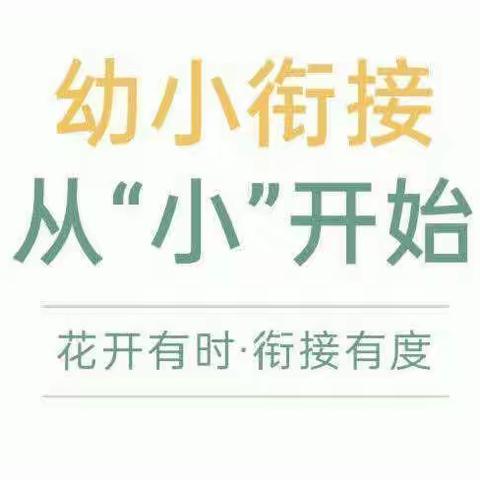 幼小衔接，从“小”开始——受降路小学幼儿园