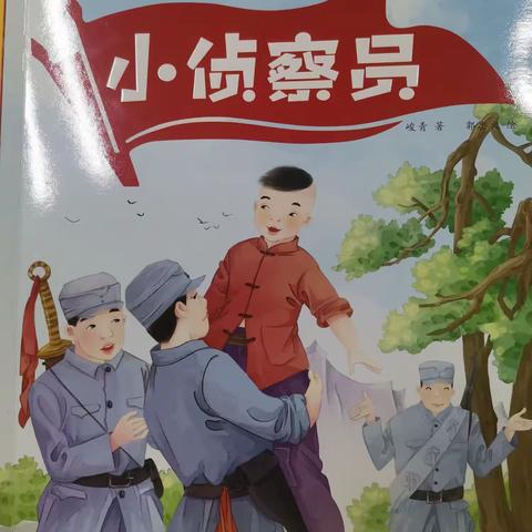 《小侦察员》