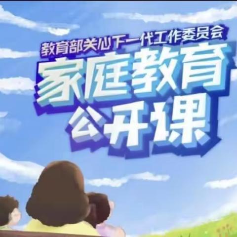 交通小学五年四班家庭教育公开课