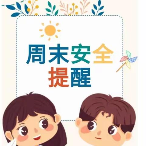 乐业县城第二小学周末安全提醒