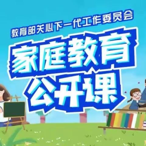 科区实验幼儿园小二班——家庭教育公开课学习