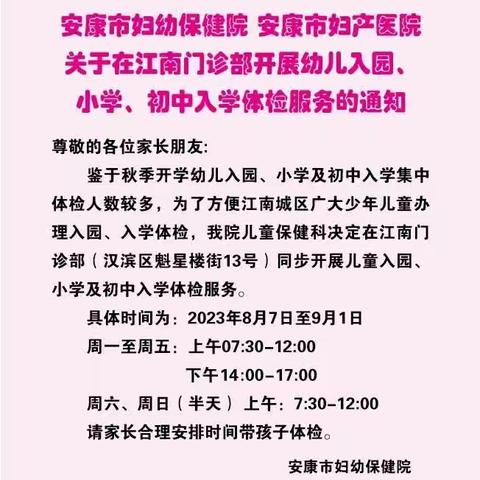 安康市妇幼江南门诊（魁星楼）8月7日开始入园、入学体检。