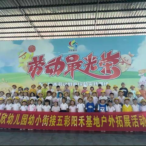 煜欣幼儿园大一班--五彩阳禾基地研学之旅