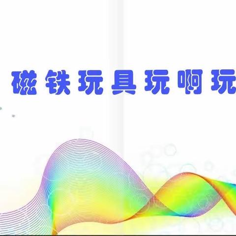 磁铁玩具玩啊玩——宁波海曙外国语学校201班孙睿璠